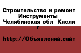 Строительство и ремонт Инструменты. Челябинская обл.,Касли г.